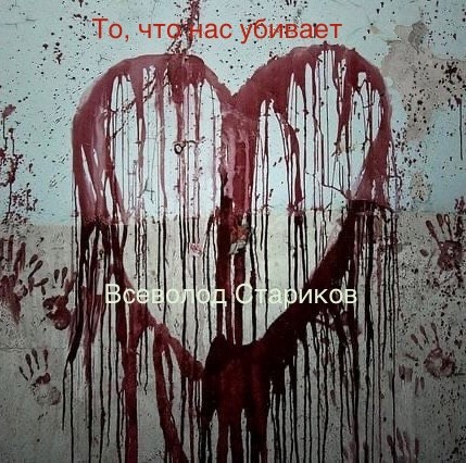Обложка книги То, что нас убивает