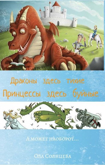 Обложка книги Драконы здесь тихие. Принцессы здесь буйные.