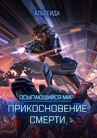 Обложка книги Осыпающийся Мир 1. Прикосновение Смерти