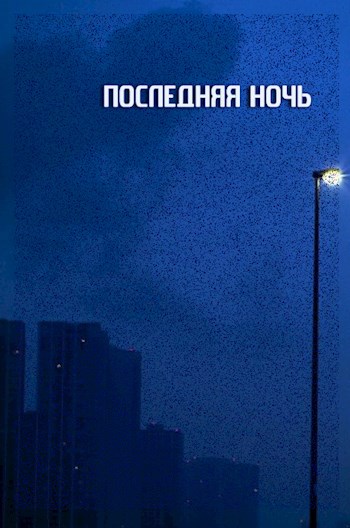 Обложка книги Последняя ночь