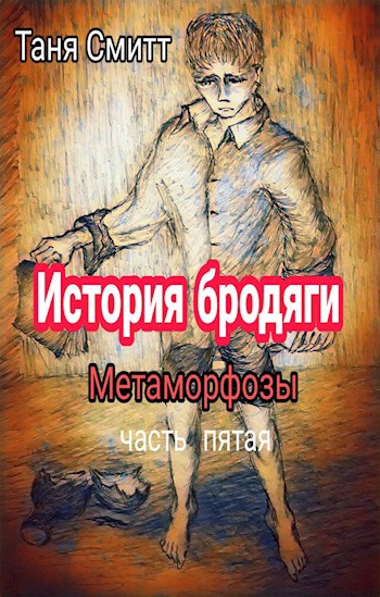 Обложка книги История бродяги. Метаморфозы