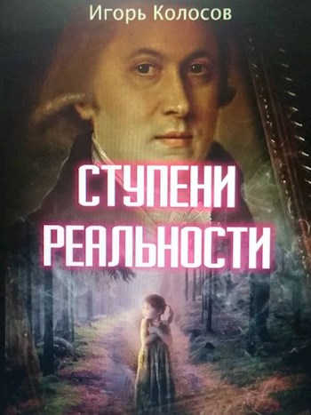 Обложка книги Ступени реальности