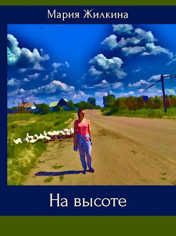 Обложка книги На высоте