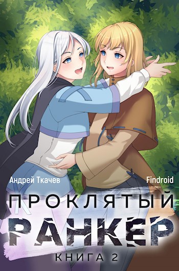 Обложка книги Проклятый ранкер. Том 2