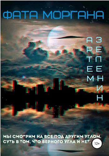 Обложка книги ФАТА МОРГАНА