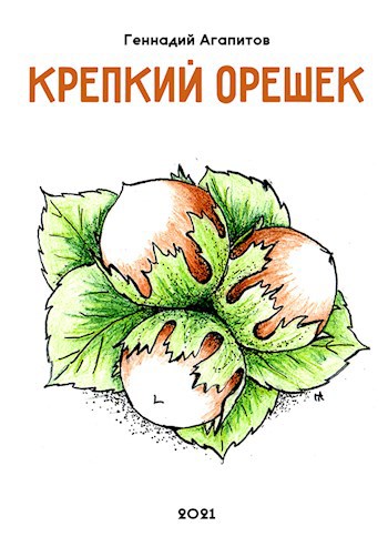 Обложка книги Крепкий орешек