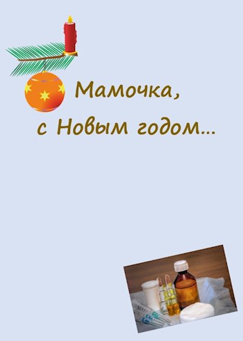Обложка книги Мамочка, с Новым годом...