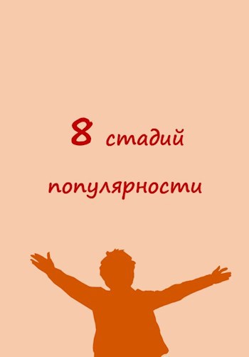 Обложка книги Восемь стадий популярности