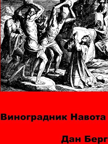 Обложка книги Виноградник Навота