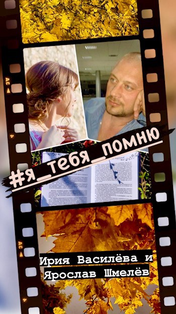 Обложка книги #Я_ТЕБЯ_ПОМНЮ