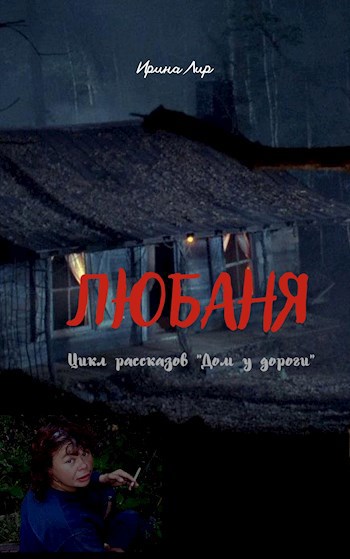Обложка книги Любаня