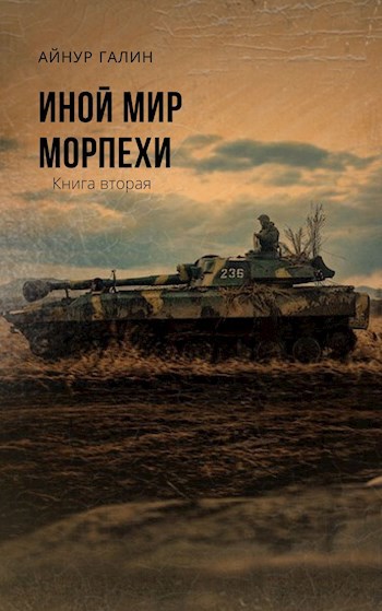 Обложка книги Иной мир. Морпехи. Книга 2.