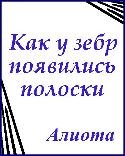 Обложка книги Как у зебр появились полоски