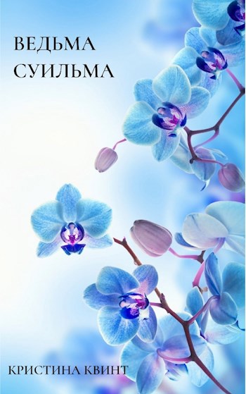 Обложка книги Ведьма Суильма