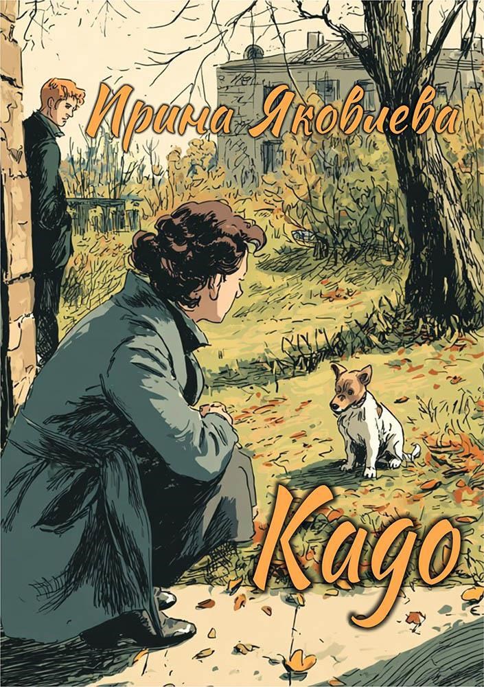 Обложка книги Кадо