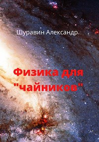 Обложка книги Физика для чайников