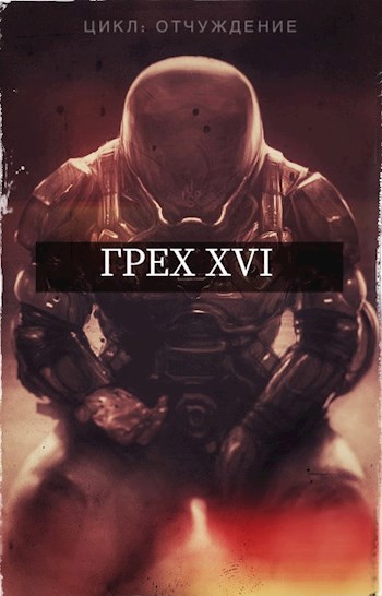 Обложка книги Грех XVI