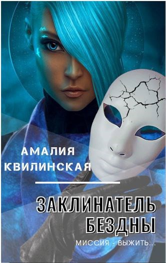Обложка книги Заклинатель бездны. Миссия – выжить…