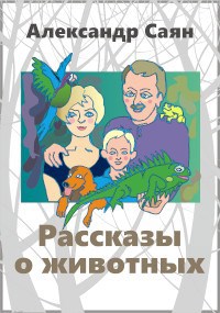 Обложка книги Рассказы о животных