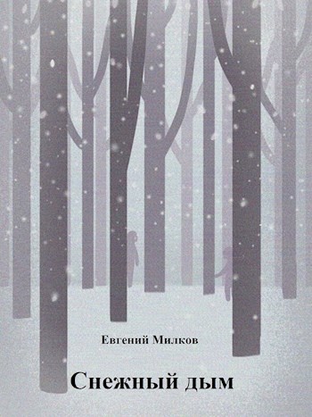 Обложка книги Снежный дым