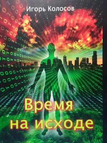Обложка книги Время на исходе