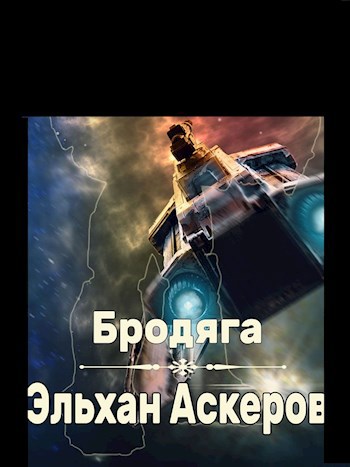 Обложка книги Бродяга.