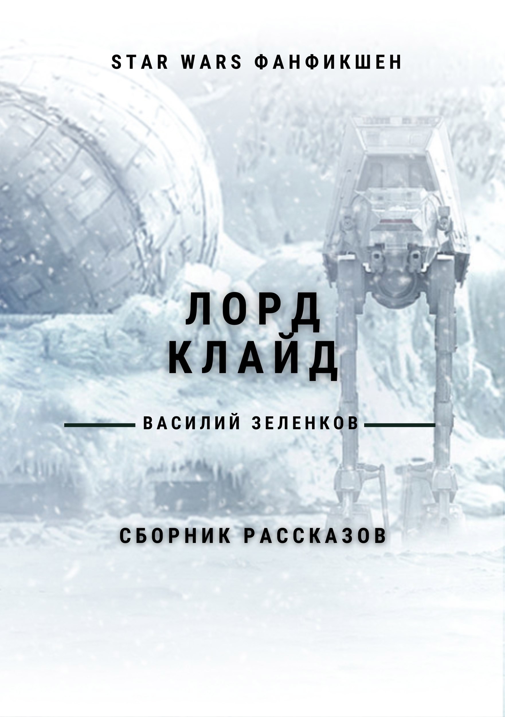 Обложка книги Лорд Клайд