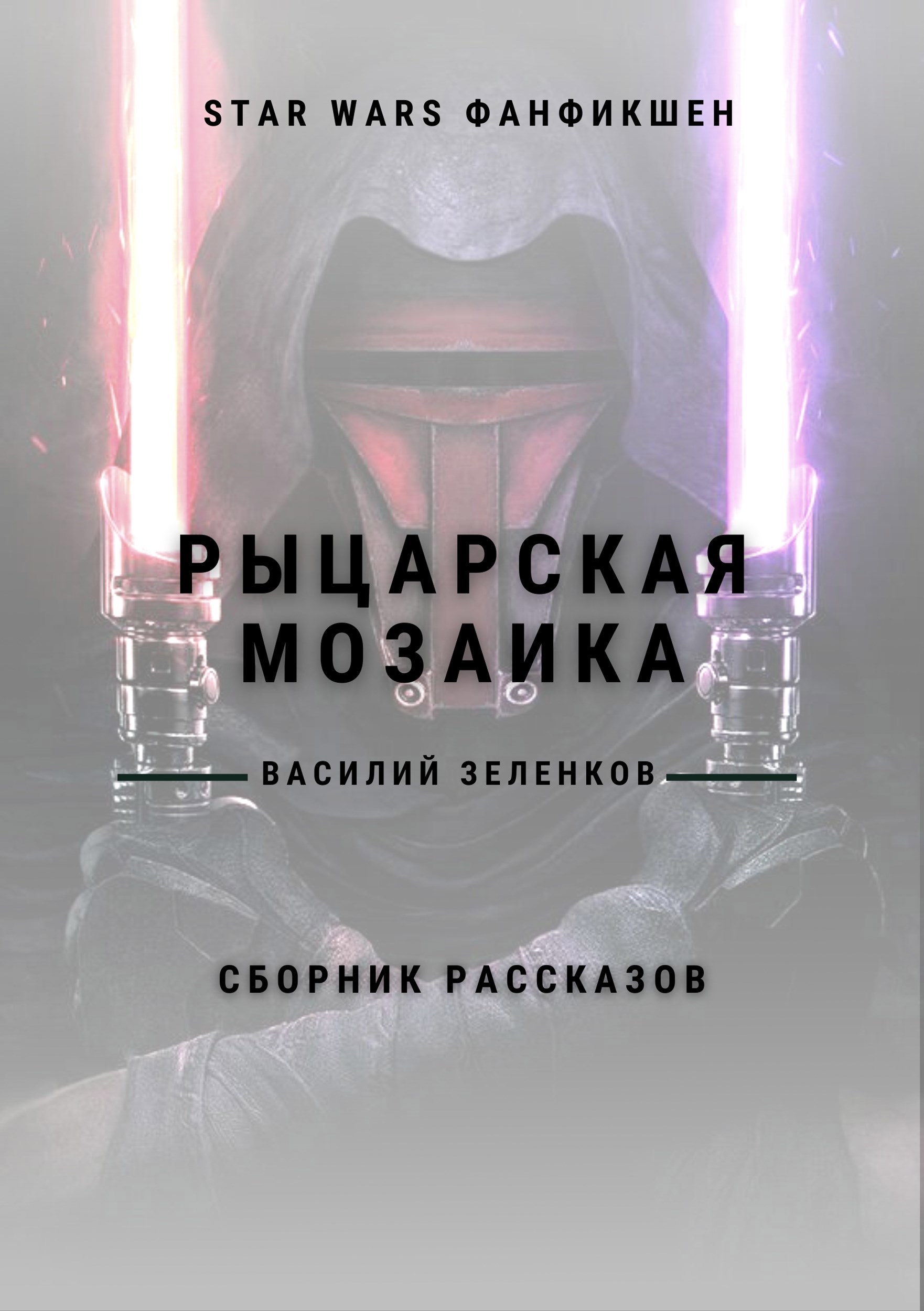 Обложка книги Рыцарская мозаика