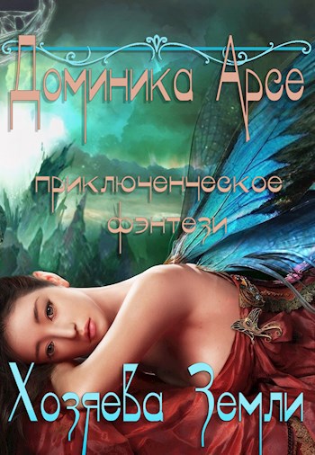 Обложка книги Хозяева Земли (книга 1)