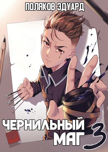 Обложка книги Сопряжение: Чернильный маг 3