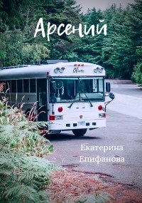 Обложка книги Арсений