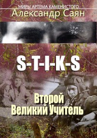 Обложка книги Второй Великий Учитель