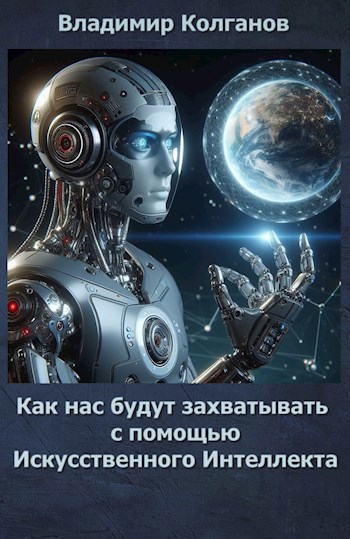 Обложка книги Как нас будут захватывать с помощью Искусственного Интеллекта