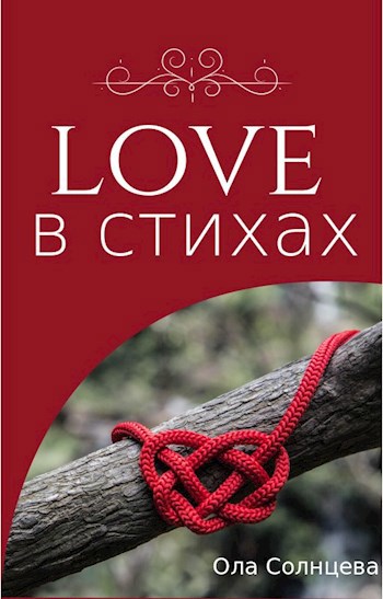 Обложка книги Love в стихах.