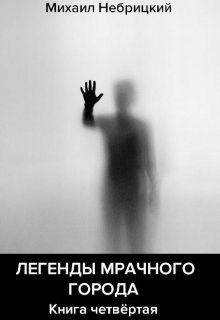 Обложка книги Легенды мрачного города. Книга 4