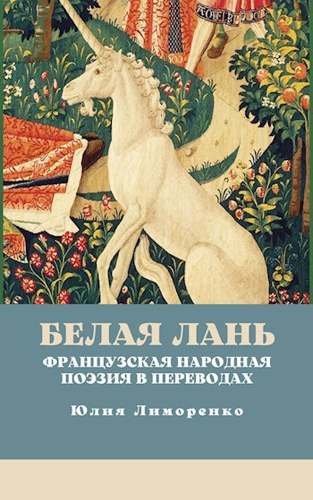 Обложка книги Белая лань. Французская народная поэзия в переводах
