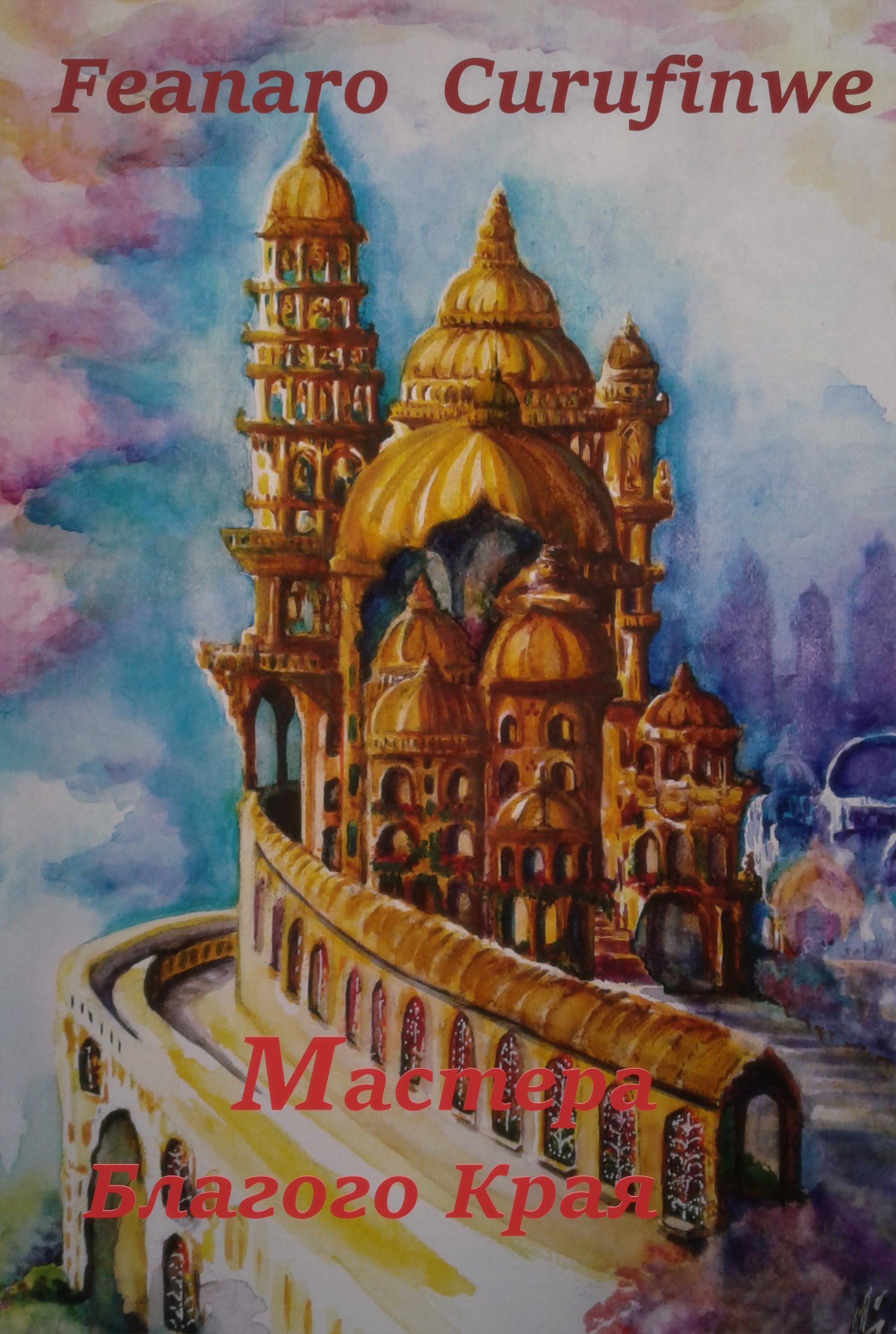 Обложка книги Мастера Благого края