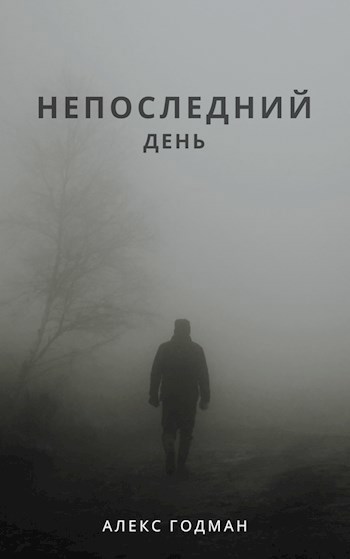 Обложка книги Непоследний день