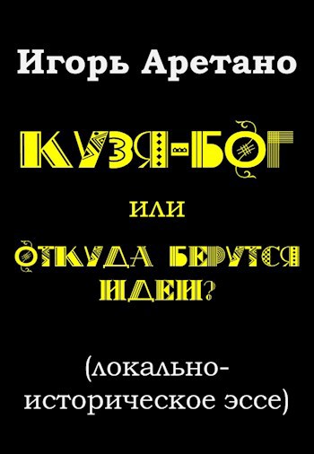Обложка книги Кузя-бог, или откуда берутся идеи? (локально-историческое эссе)