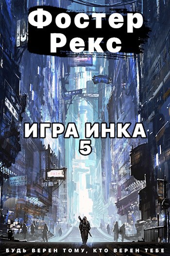 Обложка книги Игра Инка 5