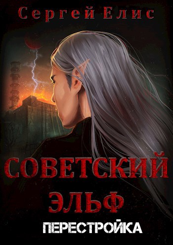 Обложка книги Советский эльф 2. Перестройка