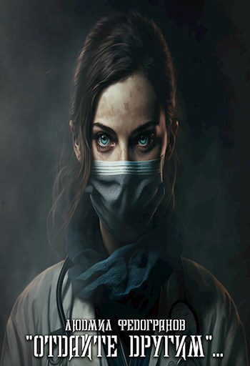 Обложка книги "Отдайте другим"...