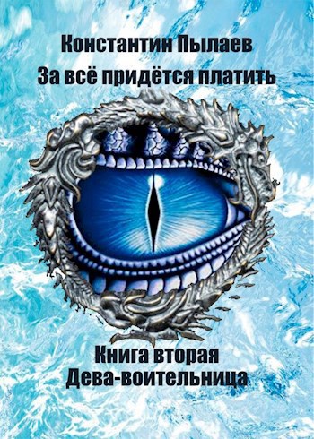Обложка книги За всё придётся платить. Книга вторая. Дева-воительница.