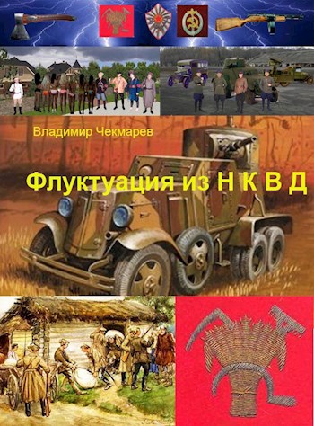 Обложка книги Флуктуация из Н К В Д