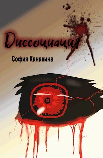 Обложка книги Диссоциация