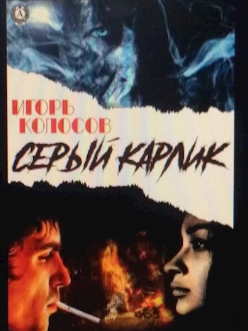 Обложка книги Серый карлик