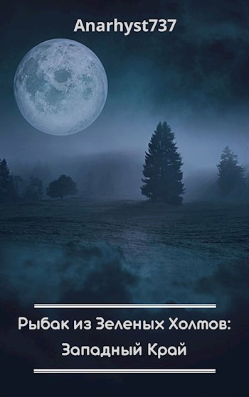 Обложка книги Рыбак из Зеленых Холмов: Западный Край.