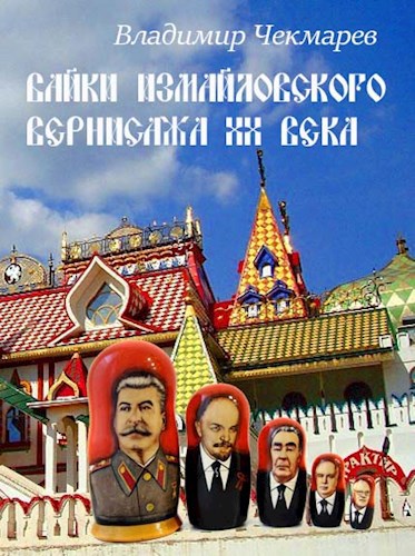 Обложка книги Байки Измайловского Вернисажа