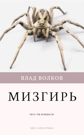 Обложка книги Мизгирь