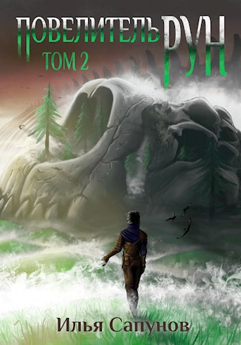 Обложка книги Повелитель Рун. Том 2